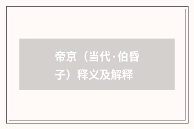 帝京（当代·伯昏子）释义及解释