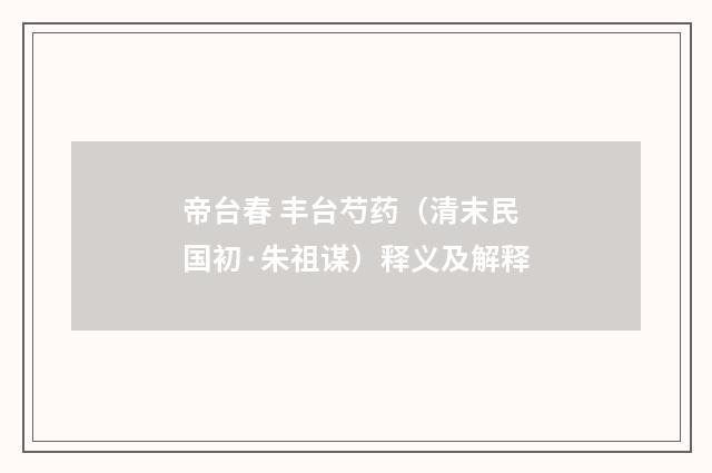 帝台春 丰台芍药（清末民国初·朱祖谋）释义及解释