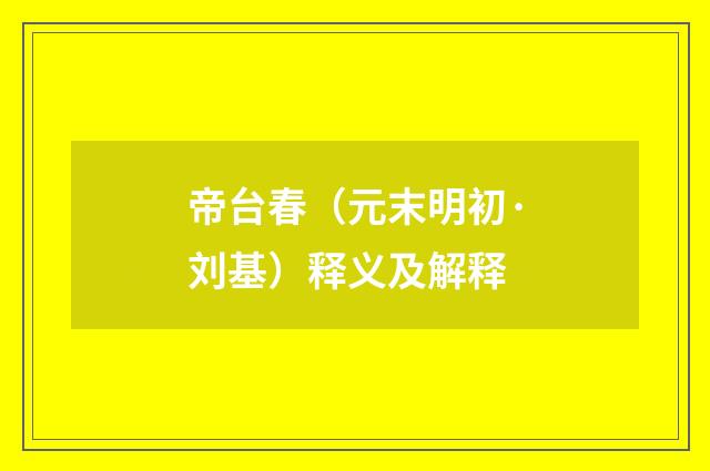 帝台春（元末明初·刘基）释义及解释