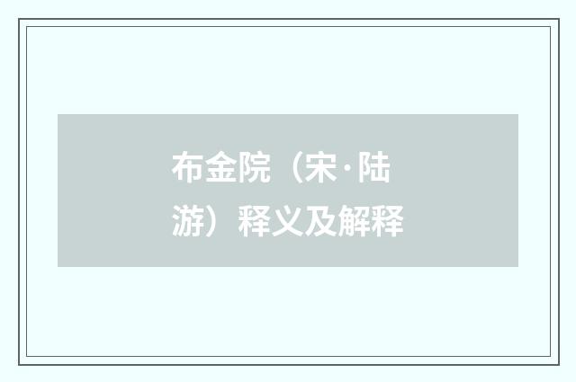 布金院（宋·陆游）释义及解释