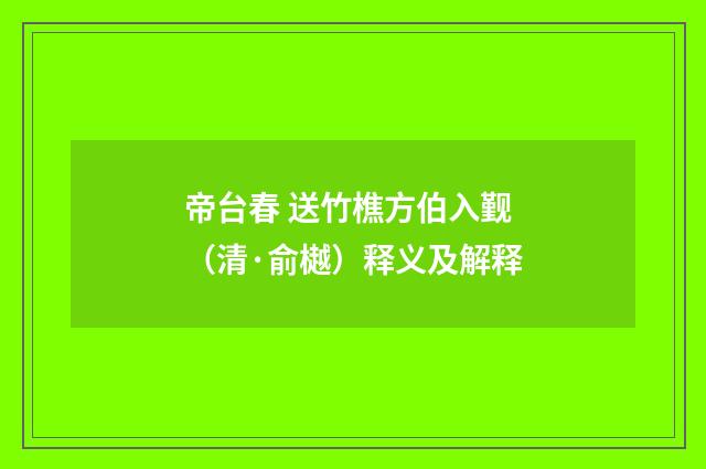 帝台春 送竹樵方伯入觐（清·俞樾）释义及解释