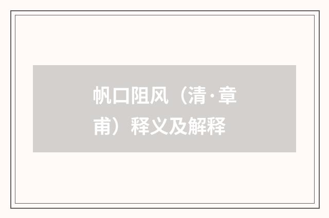 帆口阻风（清·章甫）释义及解释