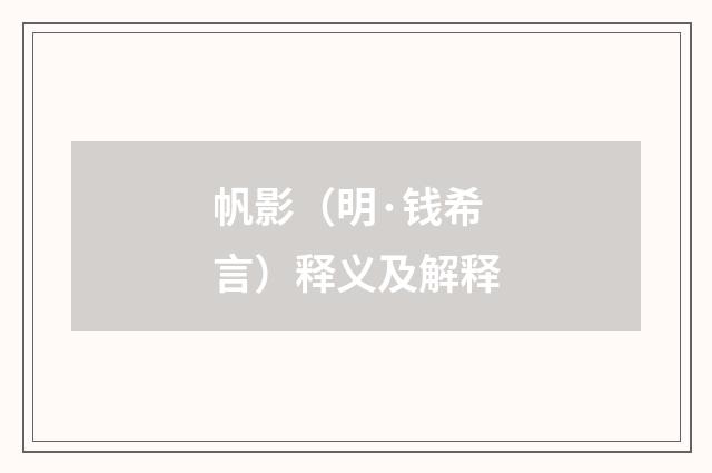 帆影（明·钱希言）释义及解释