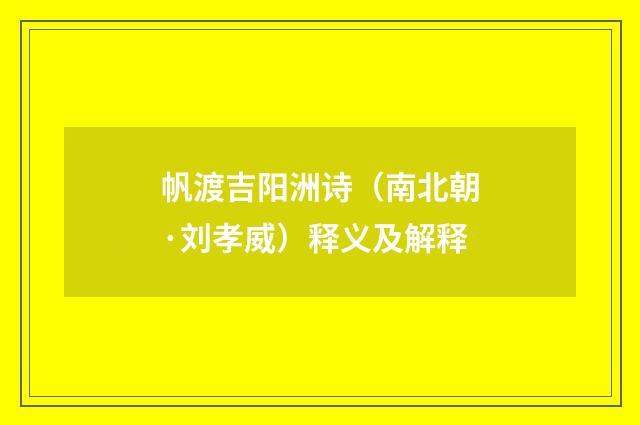 帆渡吉阳洲诗（南北朝·刘孝威）释义及解释