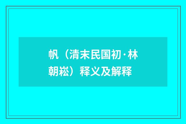 帆（清末民国初·林朝崧）释义及解释