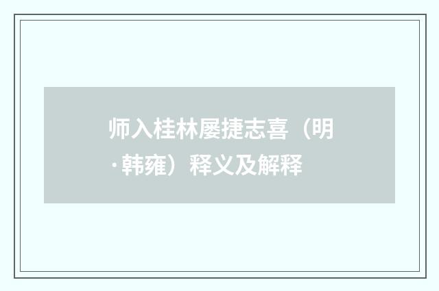 师入桂林屡捷志喜（明·韩雍）释义及解释