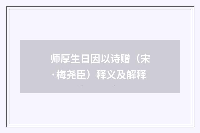 师厚生日因以诗赠（宋·梅尧臣）释义及解释