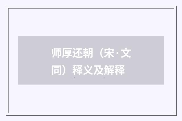 师厚还朝（宋·文同）释义及解释