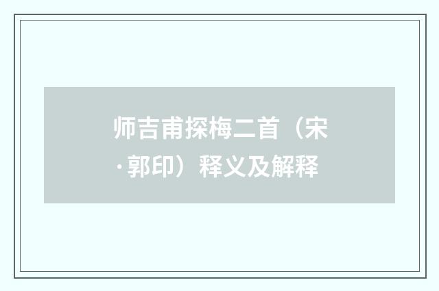 师吉甫探梅二首（宋·郭印）释义及解释