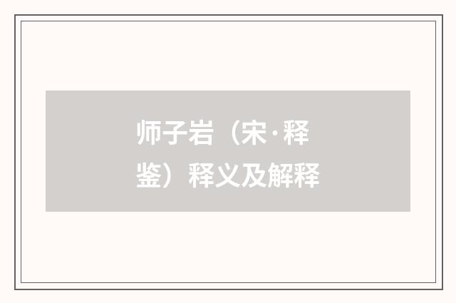 师子岩（宋·释鉴）释义及解释