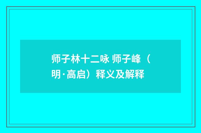 师子林十二咏 师子峰（明·高启）释义及解释