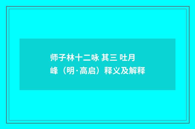 师子林十二咏 其三 吐月峰（明·高启）释义及解释