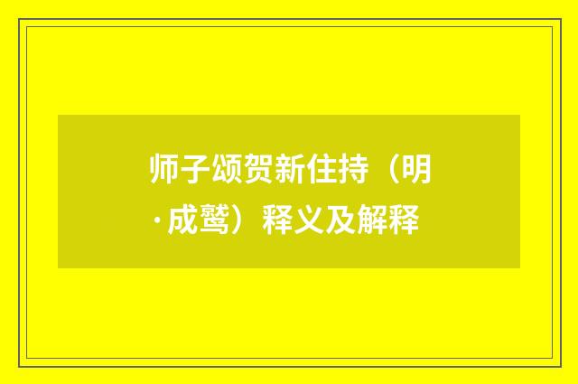 师子颂贺新住持（明·成鹫）释义及解释