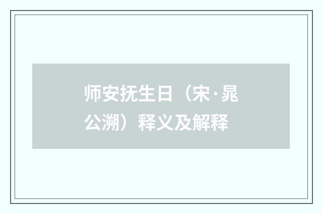 师安抚生日（宋·晁公溯）释义及解释