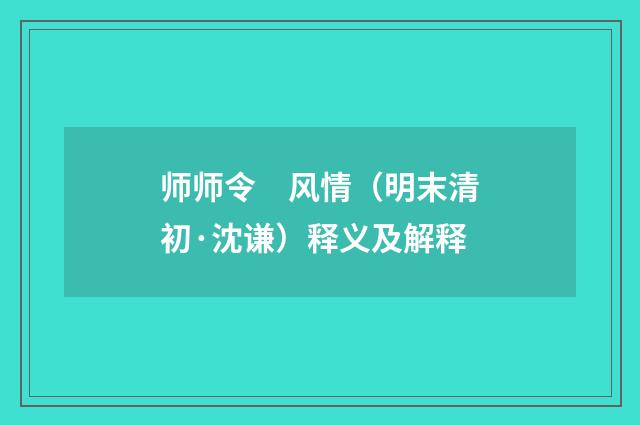 师师令　风情（明末清初·沈谦）释义及解释
