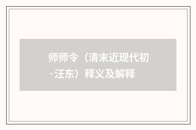 师师令（清末近现代初·汪东）释义及解释
