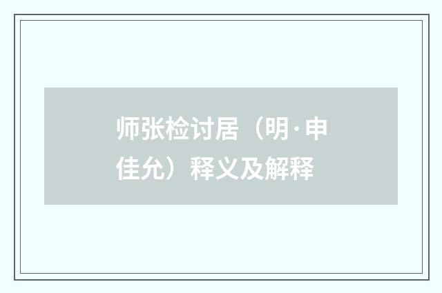 师张检讨居（明·申佳允）释义及解释