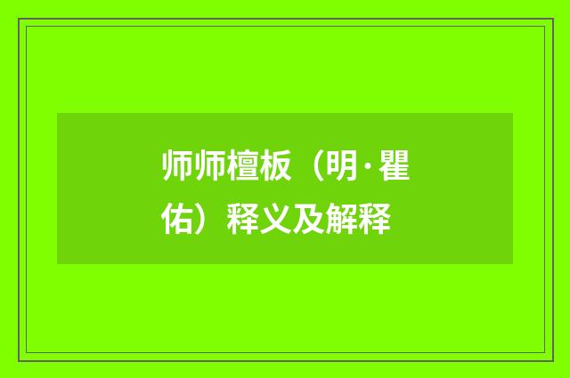 师师檀板（明·瞿佑）释义及解释