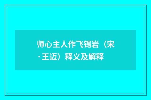 师心主人作飞锡岩（宋·王迈）释义及解释