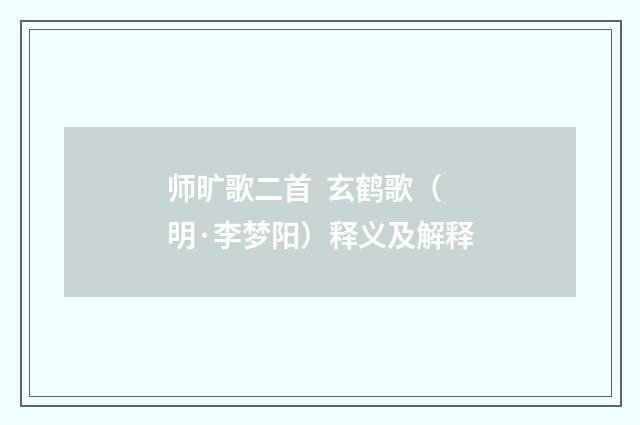 师旷歌二首 玄鹤歌（明·李梦阳）释义及解释