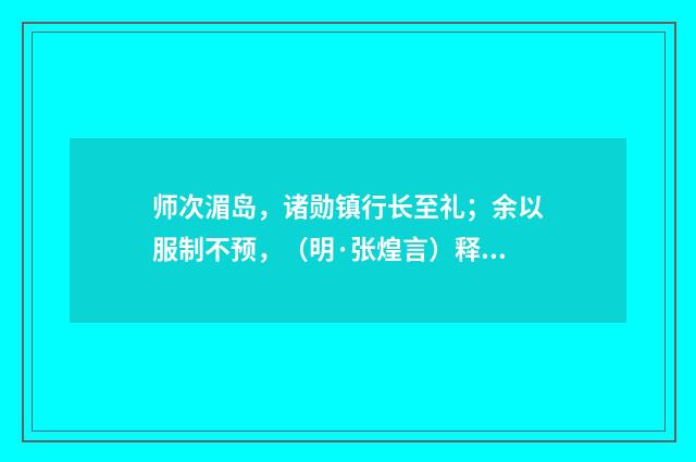 师次湄岛，诸勋镇行长至礼；余以服制不预，（明·张煌言）释义及解释