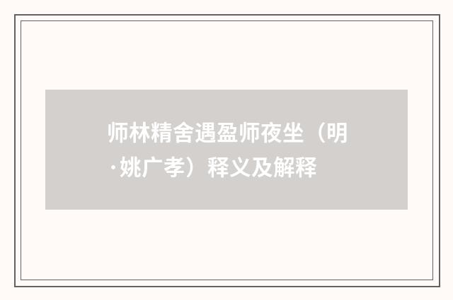 师林精舍遇盈师夜坐（明·姚广孝）释义及解释