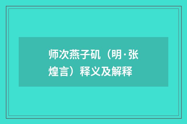 师次燕子矶（明·张煌言）释义及解释