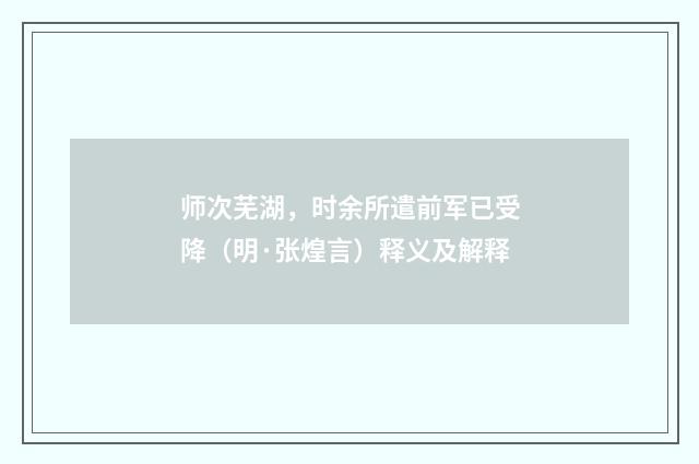 师次芜湖，时余所遣前军已受降（明·张煌言）释义及解释