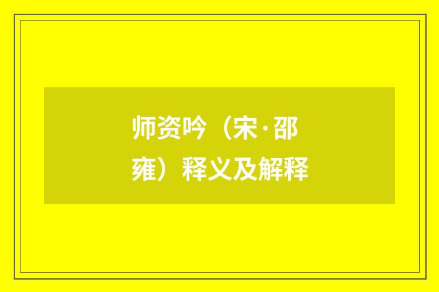 师资吟（宋·邵雍）释义及解释