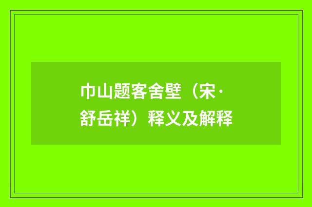 巾山题客舍壁（宋·舒岳祥）释义及解释