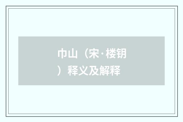巾山（宋·楼钥）释义及解释