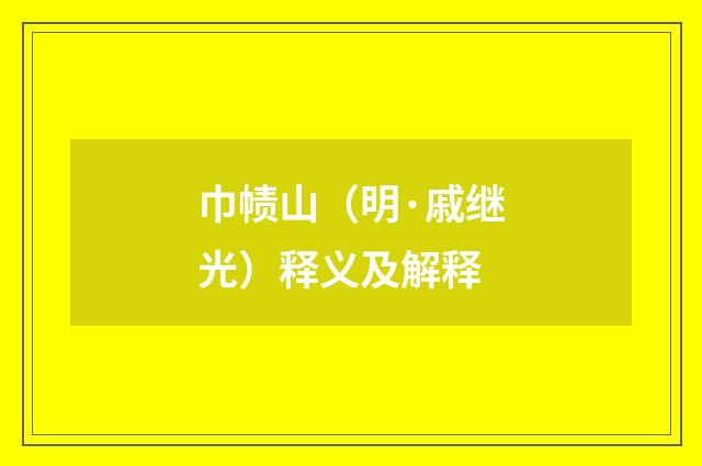 巾帻山（明·戚继光）释义及解释