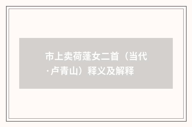 市上卖荷蓬女二首（当代·卢青山）释义及解释