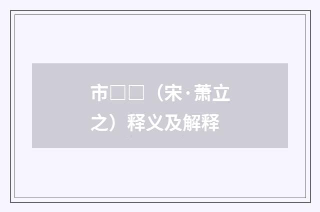 市□□（宋·萧立之）释义及解释