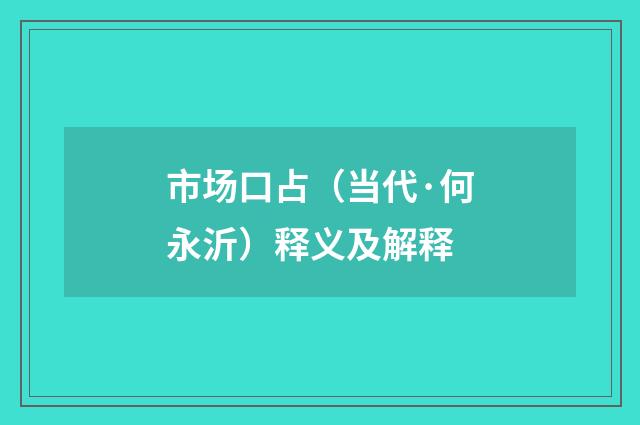 市场口占（当代·何永沂）释义及解释