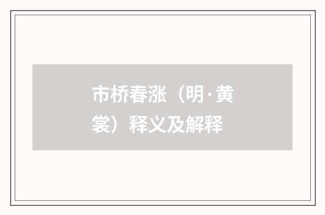 市桥春涨（明·黄裳）释义及解释
