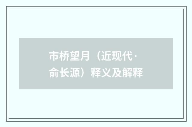 市桥望月（近现代·俞长源）释义及解释