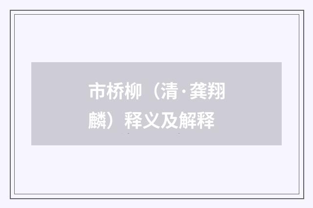 市桥柳（清·龚翔麟）释义及解释