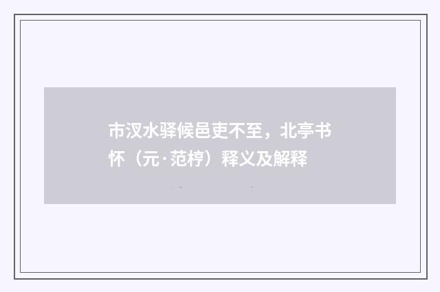 市汊水驿候邑吏不至，北亭书怀（元·范梈）释义及解释