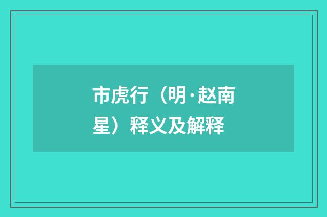 市虎行（明·赵南星）释义及解释
