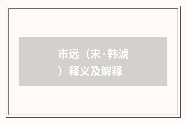市远（宋·韩淲）释义及解释