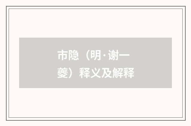 市隐（明·谢一夔）释义及解释