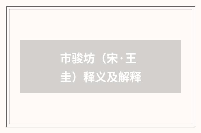 市骏坊（宋·王圭）释义及解释