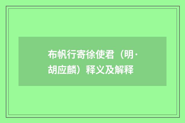 布帆行寄徐使君（明·胡应麟）释义及解释