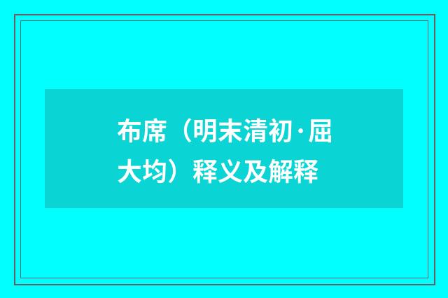 布席（明末清初·屈大均）释义及解释