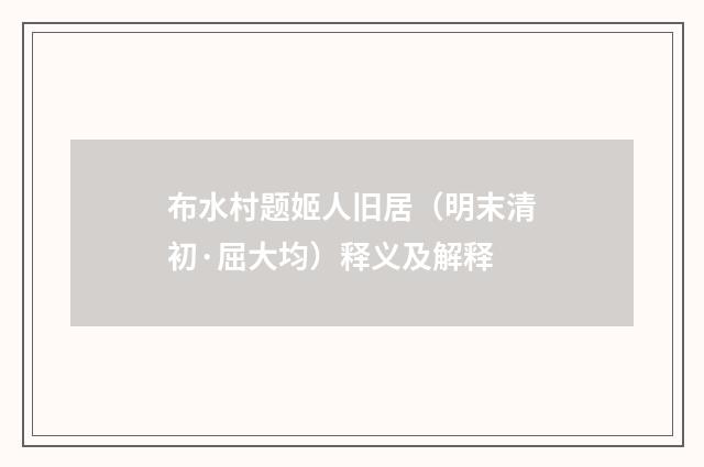 布水村题姬人旧居（明末清初·屈大均）释义及解释