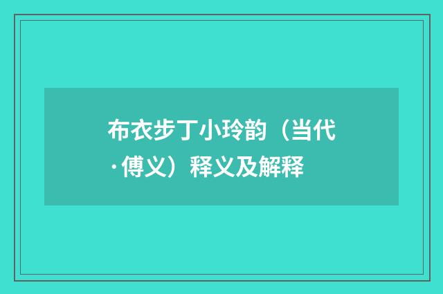 布衣步丁小玲韵（当代·傅义）释义及解释