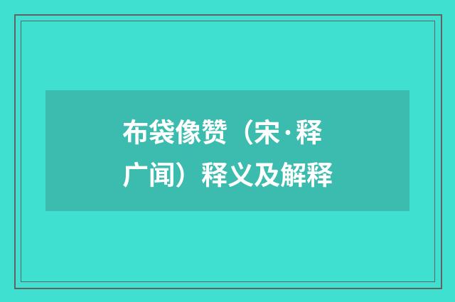布袋像赞（宋·释广闻）释义及解释