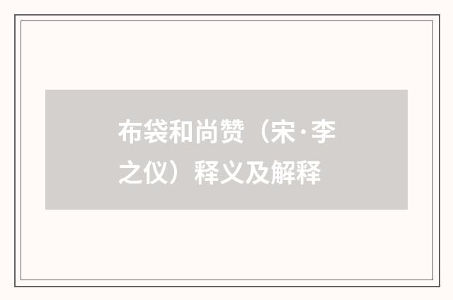 布袋和尚赞（宋·李之仪）释义及解释