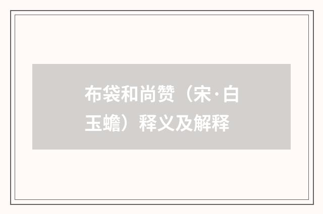 布袋和尚赞（宋·白玉蟾）释义及解释